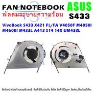 CPU FAN พัดลมโน๊ตบุ๊ค พัดลมระบายความร้อนสำหรับ ASUS VivoBook S433 X421 FL/FA V4050F M4050I M4600I M433L A413 S14 14X UM433L