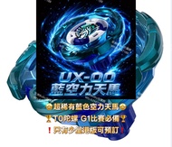 🏬實體店預訂👨🏻‍💻只限網上落單🎁全新未拆 🇭🇰港版可嘟Code🤳🏬門市取貨/🚚順豐到付⚠️詳細請睇下方👀 如要留貨須入訂金❗️Takara Tomy Beyblade X 爆旋陀螺 X UX-00 