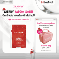 Glory Tomato Lipo VitC 1000 mg กลอรี่ วิตามินซีมะเขือเทศเข้มข้น 1 โดสเท่ามะเขือเทศสกัดสด 68 ผล