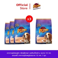 Pluto อาหารสุนัขพลูโต | ทุกรสชาติ ขนาด 1.5 KG x 3 ถุง