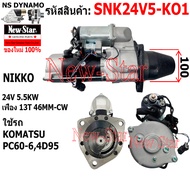 ไดสตาร์ท รถ KOMATSU PC200-3S6D105 ได NIKKO 24V 5.5KW 13ฟัน ประกันโดย ร.ง.New-Star+ไดใหม่