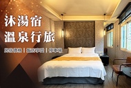 宜蘭礁溪-​​沐湯宿溫泉行旅 民宿價格飯店享受，雙人/四人住宿