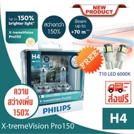 หลอดไฟรถยนต์ฟิลิปส์  X-tremeVision Pro150 สว่าง 150% แถมฟรีไฟหรี่ T10 LED