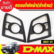 ครอบไฟหน้า Dmax ชุปโครเมี่ยม 2 ชิ้น อีซูซุ ดีแม็ก Isuzu Dmax2007 Dmax2008 Dmax2009 Dmax2010 Dmax2011