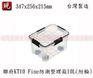 【彥祥】聯府 KT10 Fine防潮整理箱10L(附輪) 收納箱 玩具箱 掀蓋式