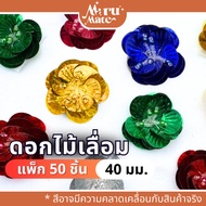 FW003 Sequin Flower 40 Mm. (Pack Of 50) Decorative Flowers Decoration Sequins For Embroidery Clothes