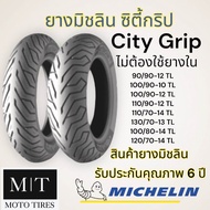Michelin City Grip  ยางนอกมิชลิน ขอบ10-14 : Vespa , PCX , Zoomer-X , Fiore , PCX160 , Grand Filano , KSR ยางปีเก่า ราคาพิเศษ 90/90-12 : 1เส้น One