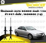 โช๊คอัพหน้า ALFA ROMEO อัลฟ่า 156 ปี1997-2006 /MONROE Original (1คู่)