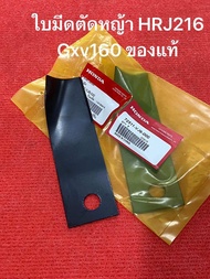 ของแท้ ใบมีด รถตัดหญ้า HRJ216 ฮอนด้า Gxv160 Honda ใบมีดตัดหญ้า ใบตัดหญ้า เครื่องตัดหญ้า รถเข็น ตัดหญ