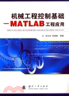 10182.機械工程控制基礎-MATLAB工程應用（簡體書）