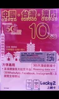 Lucky2 5G 中國 台灣 澳門 365日 10GB上網卡 包平郵售80
