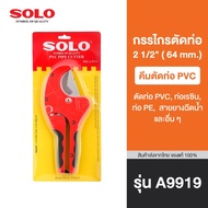 กรรไกรตัดท่อ SOLO PVC 2 1/2" (64 mm.) SOLO No.A9919