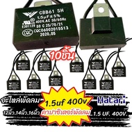 คาปาซิเตอร์ 1.5 uf 400v 10ชิ้น พัดลม Capacitor CBB61 คาปา อะไหล่ฮาตาริ ตัวเก็บประจุ ตัว C คาปาซิสเตอ