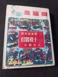 2* 民間傳奇勸世歌【呂柳仙 主唱 閩南語民謠《十殿閻君》人生勸化】 匣式磁帶 全新未拆 345-21
