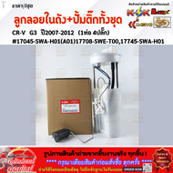 ลูกลอยในถัง+ปั้มติ๊กทั้งชุด Honda CR-V G3 ปี2007-2012 (1ท่อ 4ปลั๊ก) #17045-SWA-H01(A01)17708-SWE-T00