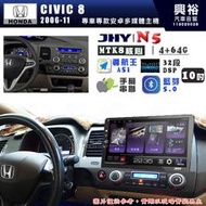 【JHY】HONDA本田 2006~11 CIVIC8 N5 10吋 安卓多媒體導航主機｜8核心4+64G｜樂客導航王