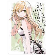 みいちゃんと山田さん Michan To Yamada San 2