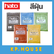 HATO สีฝุ่น (1กิโล) ผสมปูน และ คอนกรีต แม่สีฝุ่นผสมซีเมนต์ งานไม้ ดินเผา หินล้าง หินขัด กระเบื้องมุง