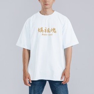 白沙屯 媽祖魂 媽祖 繞境 衣服 落肩 厚磅 寬版 T恤 黑T 白T 結緣
