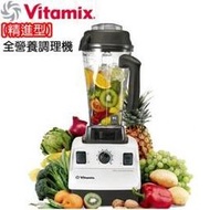 超級商店……美國Vita-Mix全營養調理機  TNC5200