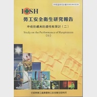 呼吸防護具防護性能探討(二)-黃100年度研究計畫H310 作者：陳春萬、林文印