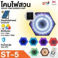 ไฟสวน ST MALL โซล่าเซลล์ SOLAR GARDEN LAMP ทรงหกเหลี่ยม โคมไฟสวนพลังงานแสงอาทิตย์ IP65
