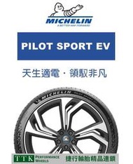 【田中輪胎館】米其林 PS EV 275/40-22 高性能電動車專用胎 (特價至4月底止) 