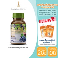 [ฟรีของแถม] STAR HERB สตาร์ เฮิร์บ Vineyard Hill Plus อาหารเสริมสารสกัดองุ่น เมล็ดองุ่น