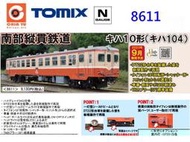 佳鈺精品-TOMIX-8611-南縱貫鐵道 Kiha 10 型（Kiha 104）-特價
