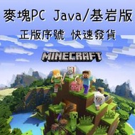 【正版序號】當個創世神 Minecraft : Java &amp; Bedrock 基岩版 序號/帳號 資料全可改！正版麥塊