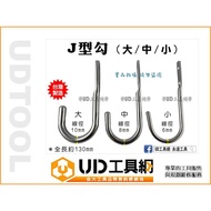 @@ UD Tool Net @ Taiwan Made J-Shaped Hook J-Shaped Hook J-Shaped Hook J-Shaped Hook Large Hook 6mm 