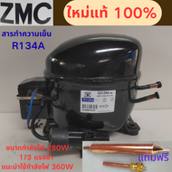 คอมเพรสเซอร์ตู้เย็น ZMC R134A รุ่น GQ12NA ใหม่ล่าสุด 1/3 แรงม้า 280W พลังงาน 360W ความเย็น เหมาะสำหร