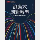 滾動式創新轉型：北醫大如何卓越成長 (電子書) 作者：李宛澍,林惠君