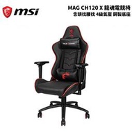 MSI 微星  MAG CH120X 龍魂電競椅  含頭枕腰枕 辦公椅/電腦椅/4級氣壓/鋼製底座 黑紅