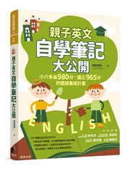 親子英文自學筆記大公開：小六多益980分、國三965分的閱讀養成計畫