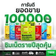 ส่งฟรี ซิมเทพ ซิมเน็ตรายปี สุดคุ้มแห่งปี ซิมเทพดีแทค ซิมAIS ซิมเทพMaxSpeed ซิมเทพธอร์ ซิมเทพ Turbo ซิมเน็ตไม่ลดสปีด ซิมเทพFast70 Sim 6Mbps ร้าน TreeMobile