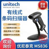 【可刷卡】優尼泰克unitech MS836-SUCB00-SG手持式雷射條碼掃描器