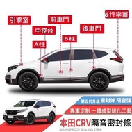 【安喬汽車精品】 本田 全車隔音條 隔音膠條CRV5 全車隔音膠條 CRV5 車門隔音條 CRV5.5車門隔音條