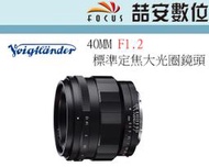 《喆安數位》福倫達 Voigtlander 40mm F1.2 For SONY FE接環 超大光圈標準定焦鏡