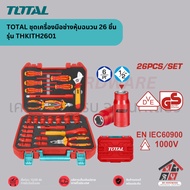 TOTAL ชุดเครื่องมือช่างหุ้มฉนวน 26 ชิ้น รุ่น THKITH2601