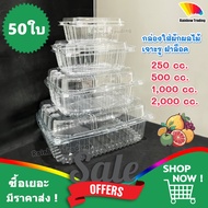 กล่องใส ใส่ผลไม้ เจาะรู กล่อง พลาสติก PET ฝาล็อค ฝาติด 250 500 1000 2000 cc (50ใบ)