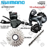 SHIMANO Tiagra 4700 10 Speed Groupset สําหรับแผนที่จักรยาน CASSETTE CN-HG54 โซ่ด้านหลัง Derailleur S