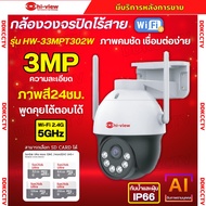 Hiview กล้องวงจรปิดไร้สาย 3MP รุ่น กล้องโรบอท HW-33MPT302W กล้องภายนอก ภาพสี มีAI-พูดโต้ตอบได้ รองรั