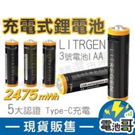 充電電池 3號 4號 POLYBATT 充電鋰電池 恆壓 電池 TYPE-C 1.5V恆壓 USB充電電池【LI005】