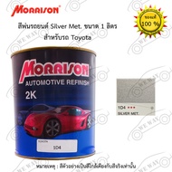 สีพ่นรถยนต์ 2K Morrison(มอริสัน) TOYOTA 1D4 Silver Met. ขนาด 1 ลิตร สอ