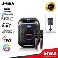 MBA SOUND THAILAND ลำโพงบลูทูธ แถมฟรีไมค์ลอย MBA รุ่น J-65A   กำลังขับ 150วัตต์ลำโพงบลูทูธขนาดพกพา ล