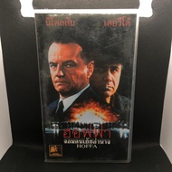 VHS Tape Hoffa (1992) Thai Subtitles