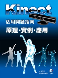 Kinect活用開發指南：原理X實例X應用