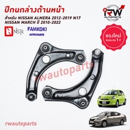 ปีกนกล่างด้านหน้า NISSAN MARCH / ALMERA ปี 2012-2019 ยี่ห้อ NSR / FAMKOKI