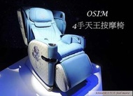 Osim 限量色四手聯彈天王椅 按摩椅高雄